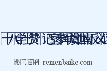 十八学士赞·记室参军虞世南反义词是什么意思的图片